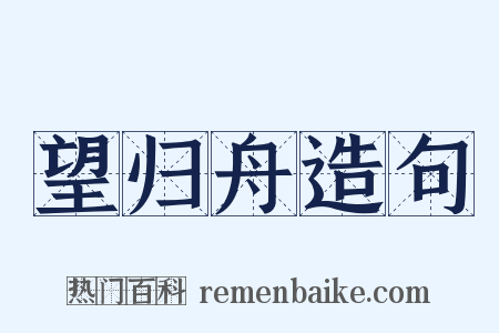 望归舟造句是什么意思的图片